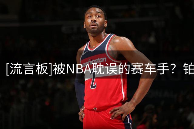 [流言板]被NBA耽误的赛车手？铂金晒试驾新车的照片并附文：终极目标